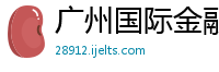 广州国际金融论坛有限公司